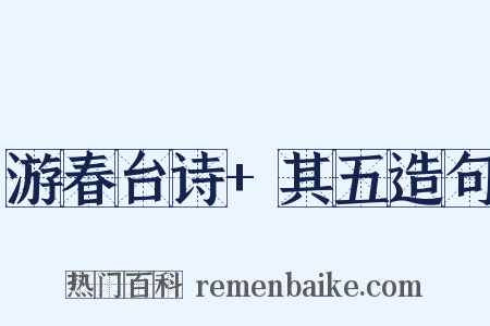 游春台诗+其五造句是什么意思的图片